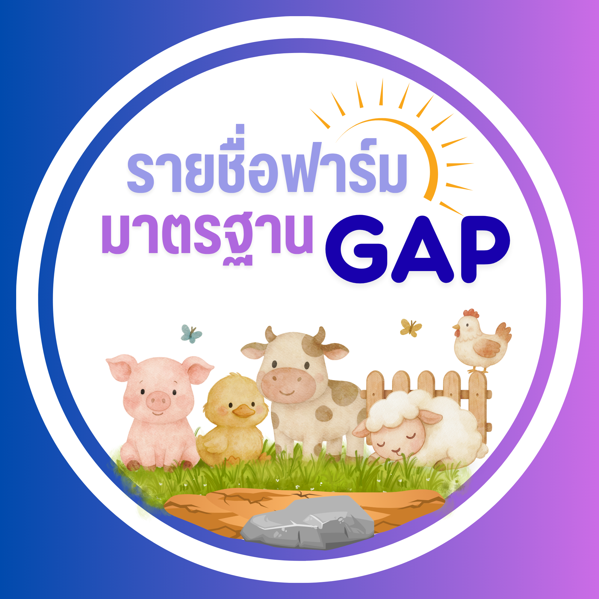 รายชื่อและจำนวนฟาร์มมาตรฐาน GMP