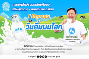 1 มิ.ย. วันดื่มนมโลก กรมปศุสัตว์ชวนคนไทย ดื่มนม เสริมสุขภาพ - หนุนเกษตรกรไทย