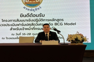 กรมปศุสัตว์จัดโครงการสัมนาเชิงปฏิบัติการหลักสูตรการตรวจประเมินฟาร์มปศุสัตว์เศรษฐกิจ BCG Model สำหรับเจ้าหน้าที่กรมปศุสัตว์