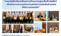 ประชุมสัมมนาเจ้าหน้าที่กรมปศุสัตว์ โครงการอบรมหลักสูตร การขับเคลื่อนงานด้านมาตรฐานสินค้าปศุสัตว์ ประจำปี 2568