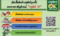 เลือกซื้อสินค้าปศุสัตว์ทุกครั้ง มองหาตราสัญลักษณ์ "ปศุสัตว์ OK"