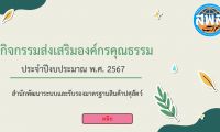 กิจกรรมส่งเสริมองค์กรคุณธรรมประจำปี 2567