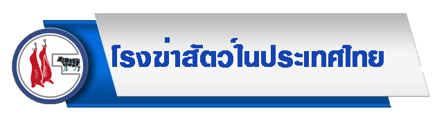 โรงฆ่าสัตว์ในประเทศ