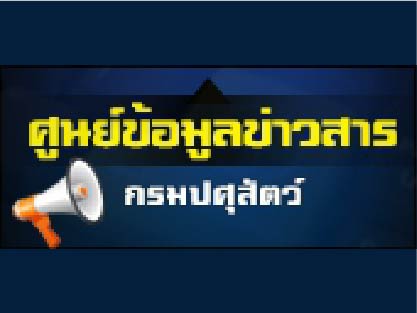 ศูนย์ข้อมูลข่าวสารกรมปศุสัตว์