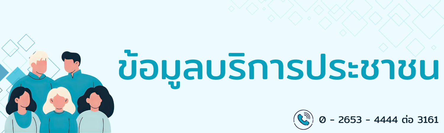 ข้อมูลบริการประชาชน