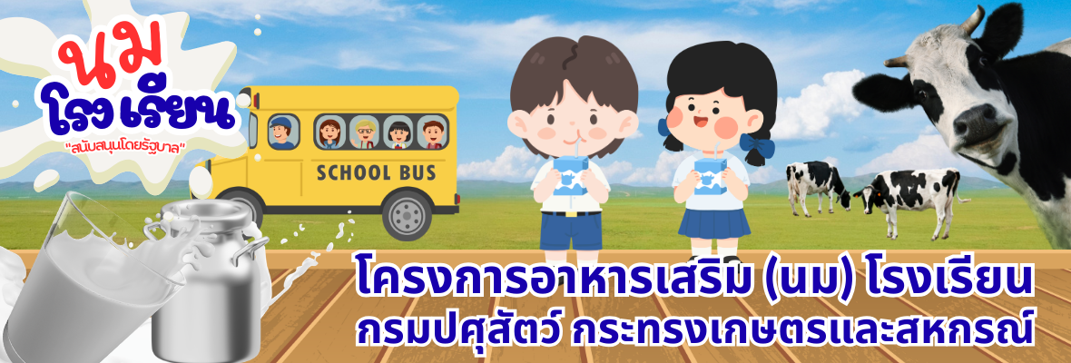 โครงการอาหารเสริม (นม) โรงเรียน