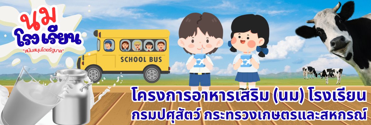 โครงการอาหารเสริม (นม) โรงเรียน